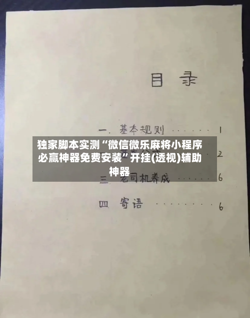 独家脚本实测“微信微乐麻将小程序必赢神器免费安装”开挂(透视)辅助神器