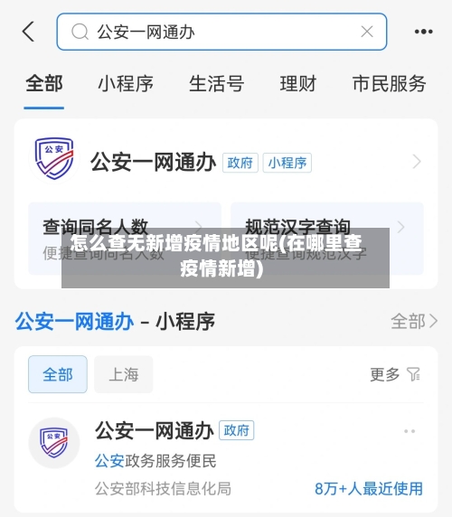 怎么查无新增疫情地区呢(在哪里查疫情新增)