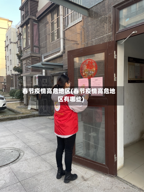 春节疫情高危地区(春节疫情高危地区有哪些)