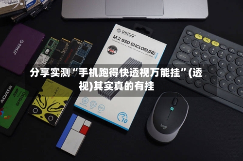 分享实测“手机跑得快透视万能挂	”(透视)其实真的有挂-第2张图片