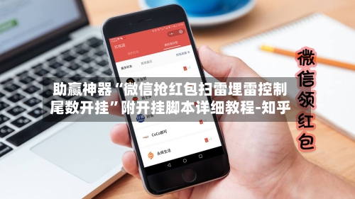 助赢神器“微信抢红包扫雷埋雷控制尾数开挂”附开挂脚本详细教程-知乎