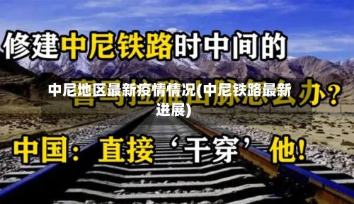 中尼地区最新疫情情况(中尼铁路最新进展)
