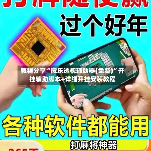 教程分享“微乐透视辅助器(免费)”开挂辅助脚本+详细开挂安装教程-第2张图片
