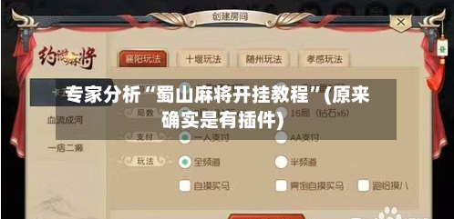 专家分析“蜀山麻将开挂教程”(原来确实是有插件)-第2张图片