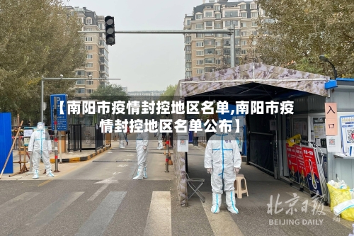 【南阳市疫情封控地区名单,南阳市疫情封控地区名单公布】