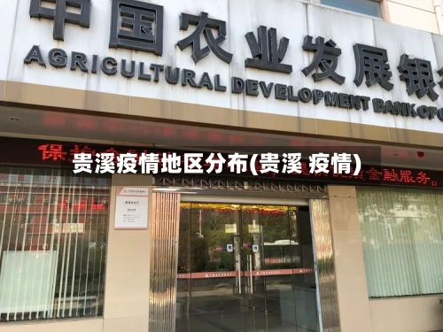 贵溪疫情地区分布(贵溪 疫情)-第3张图片