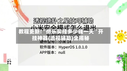 教程更新!“微乐买挂多少钱一天”开挂神器{透视辅助}全揭秘