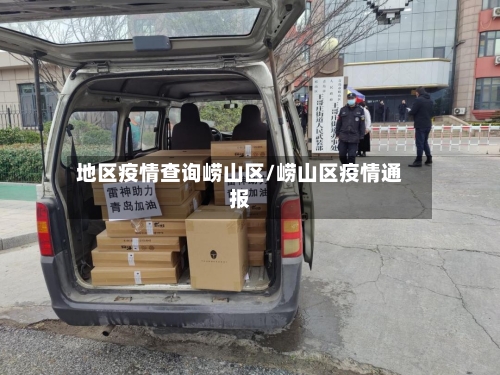 地区疫情查询崂山区/崂山区疫情通报-第2张图片