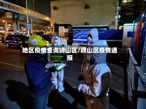地区疫情查询崂山区/崂山区疫情通报