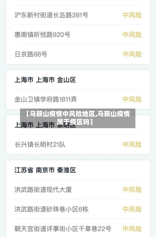 【马鞍山疫情中风险地区,马鞍山疫情属于疫区吗】-第2张图片