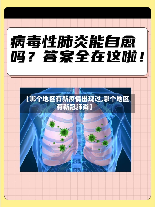 【哪个地区有新疫情出现过,哪个地区有新冠肺炎】