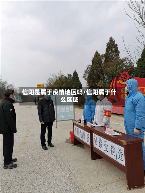信阳是属于疫情地区吗/信阳属于什么区域-第3张图片