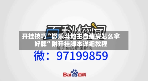 开挂技巧“微乐斗地主自建房怎么拿好牌	”附开挂脚本详细教程-第2张图片