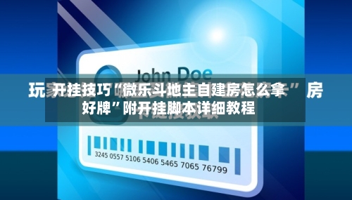 开挂技巧“微乐斗地主自建房怎么拿好牌”附开挂脚本详细教程-第3张图片