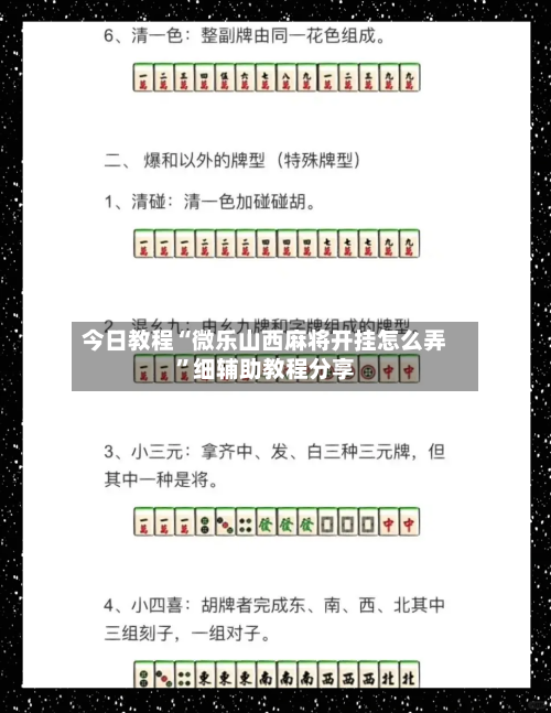 今日教程“微乐山西麻将开挂怎么弄	”细辅助教程分享-第3张图片