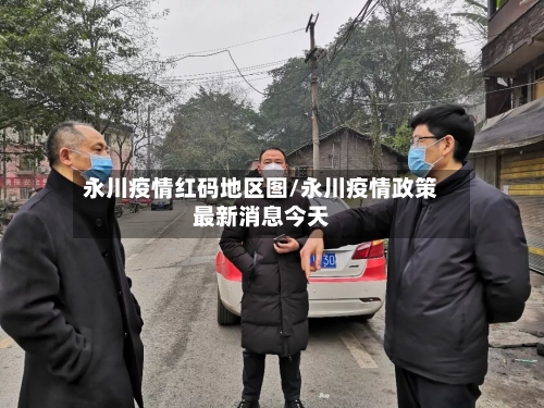 永川疫情红码地区图/永川疫情政策最新消息今天-第2张图片