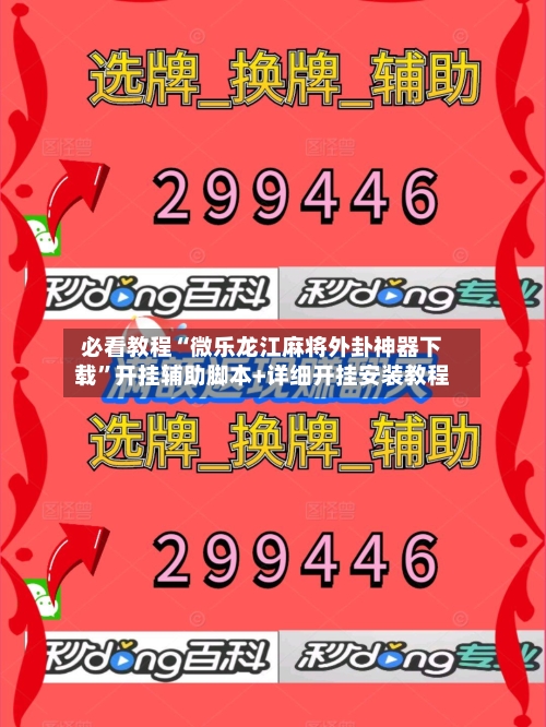 必看教程“微乐龙江麻将外卦神器下载”开挂辅助脚本+详细开挂安装教程-第3张图片