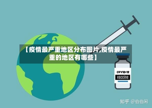 【疫情最严重地区分布图片,疫情最严重的地区有哪些】-第2张图片