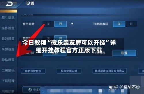 今日教程“微乐亲友房可以开挂”详细开挂教程官方正版下载-第3张图片
