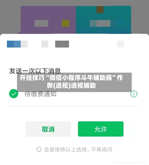 开挂技巧“微信小程序斗牛辅助器”作弊(透视)透视辅助-第2张图片