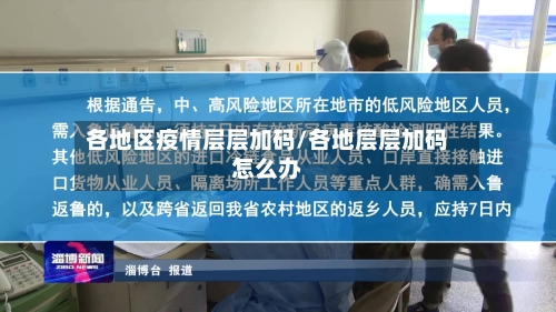 各地区疫情层层加码/各地层层加码怎么办