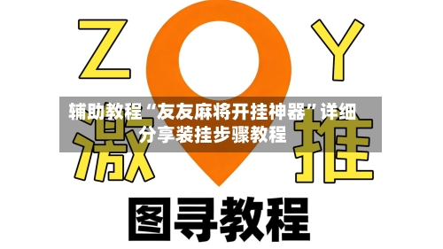 辅助教程“友友麻将开挂神器”详细分享装挂步骤教程