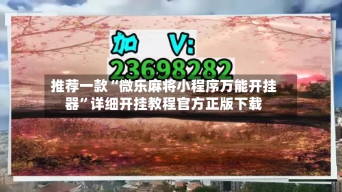 推荐一款“微乐麻将小程序万能开挂器”详细开挂教程官方正版下载