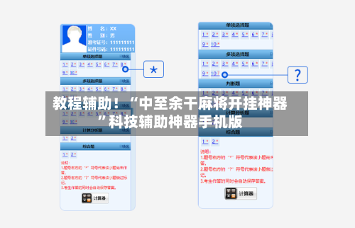 教程辅助！“中至余干麻将开挂神器”科技辅助神器手机版-第3张图片