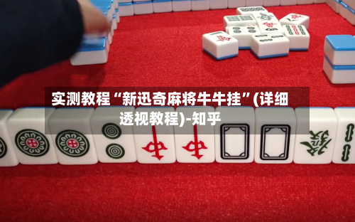 实测教程“新迅奇麻将牛牛挂”(详细透视教程)-知乎-第3张图片