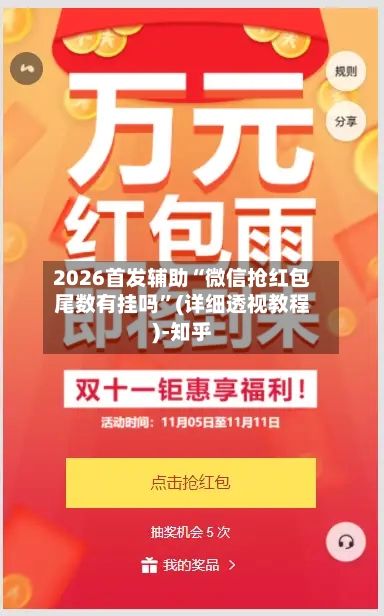 2026首发辅助“微信抢红包尾数有挂吗”(详细透视教程)-知乎-第3张图片