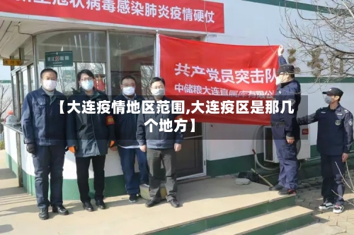 【大连疫情地区范围,大连疫区是那几个地方】-第2张图片