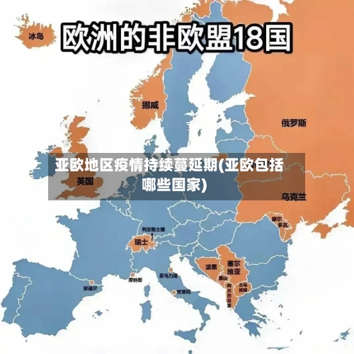 亚欧地区疫情持续蔓延期(亚欧包括哪些国家)