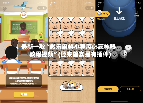 最新一款“微乐麻将小程序必赢神器教程视频”(原来确实是有插件)-第2张图片