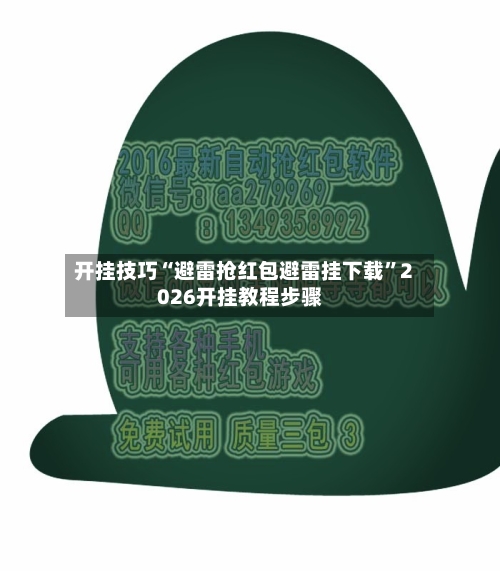开挂技巧“避雷抢红包避雷挂下载”2026开挂教程步骤