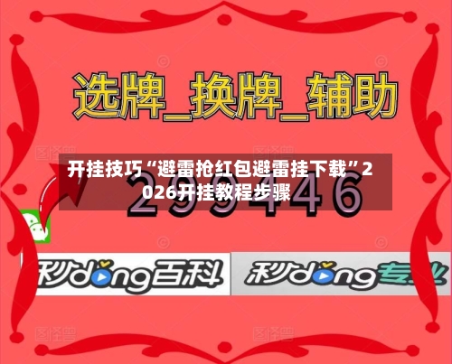 开挂技巧“避雷抢红包避雷挂下载	”2026开挂教程步骤-第3张图片