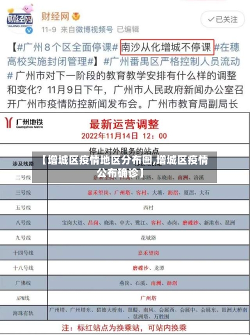 【增城区疫情地区分布图,增城区疫情公布确诊】