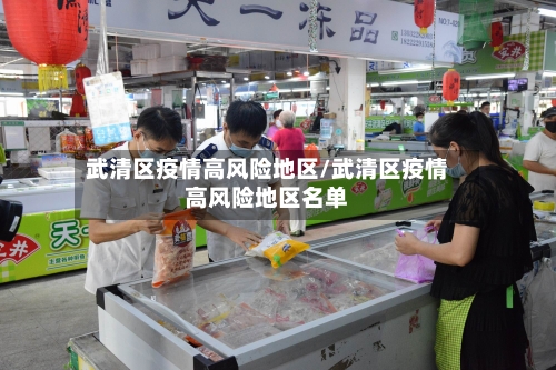 武清区疫情高风险地区/武清区疫情高风险地区名单