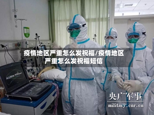 疫情地区严重怎么发祝福/疫情地区严重怎么发祝福短信