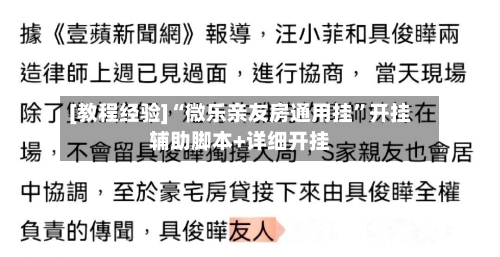 [教程经验]“微乐亲友房通用挂”开挂辅助脚本+详细开挂-第2张图片