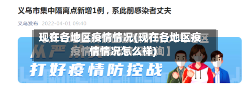 现在各地区疫情情况(现在各地区疫情情况怎么样)