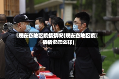 现在各地区疫情情况(现在各地区疫情情况怎么样)-第2张图片