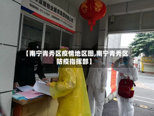 【南宁青秀区疫情地区图,南宁青秀区防疫指挥部】