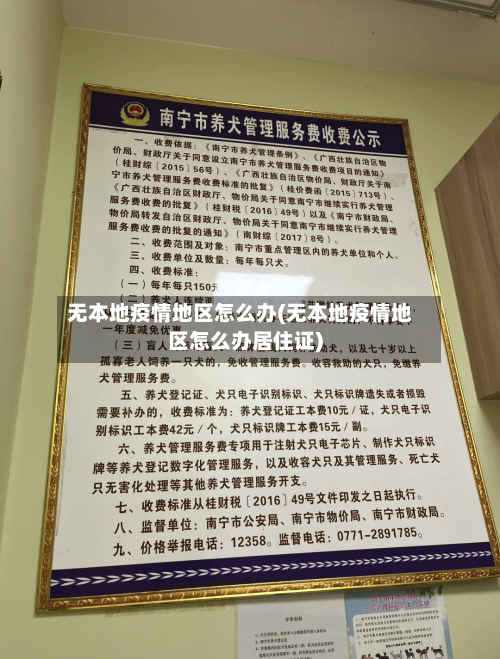 无本地疫情地区怎么办(无本地疫情地区怎么办居住证)