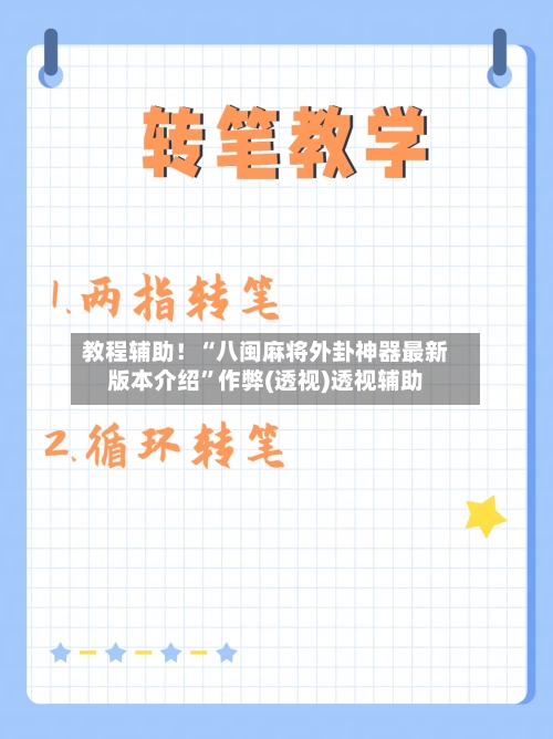 教程辅助！“八闽麻将外卦神器最新版本介绍	”作弊(透视)透视辅助-第2张图片