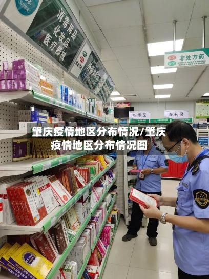 肇庆疫情地区分布情况/肇庆疫情地区分布情况图-第2张图片