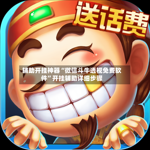 辅助开挂神器“微信斗牛透视免费软件”开挂辅助详细步骤-第2张图片