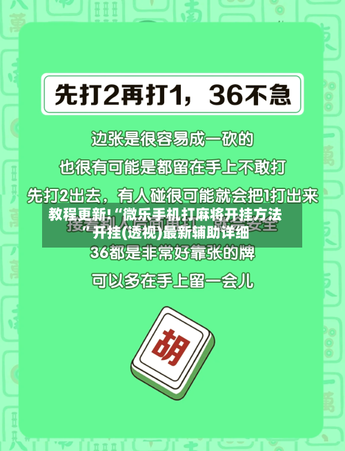 教程更新!“微乐手机打麻将开挂方法	”开挂(透视)最新辅助详细-第3张图片