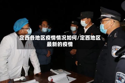 定西各地区疫情情况如何/定西地区最新的疫情-第2张图片