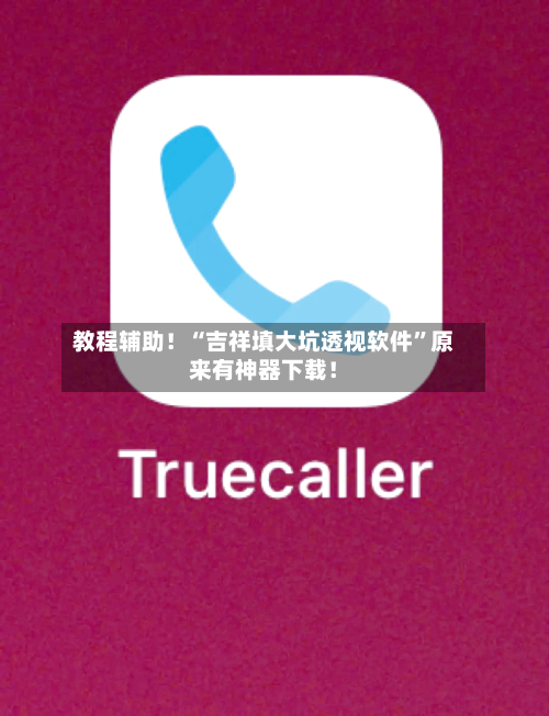 教程辅助！“吉祥填大坑透视软件”原来有神器下载！-第3张图片