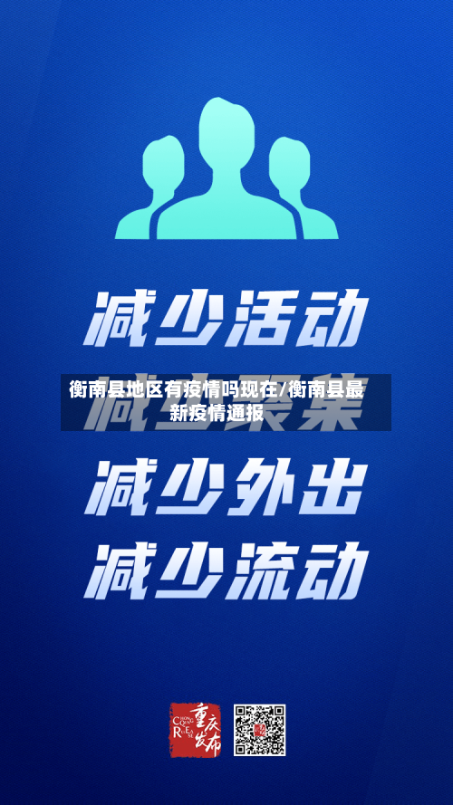 衡南县地区有疫情吗现在/衡南县最新疫情通报